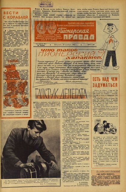 Пионерская правда. 1962. № 093 (4636): Орган Центрального Комитета ВЛКСМ и Центрального Совета Всесоюзной пионерской организации имени В.И. Ленина