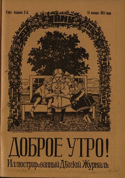 Доброе Утро. 1911. № 02 (15 января): Иллюстрированный детский журнал приключений, путешествий, спорта, юмористики, открытий и изобретений