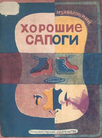 Хорошие сапоги