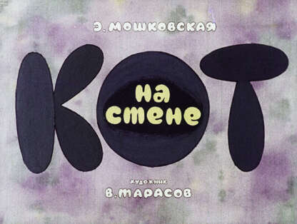 Кот на стене