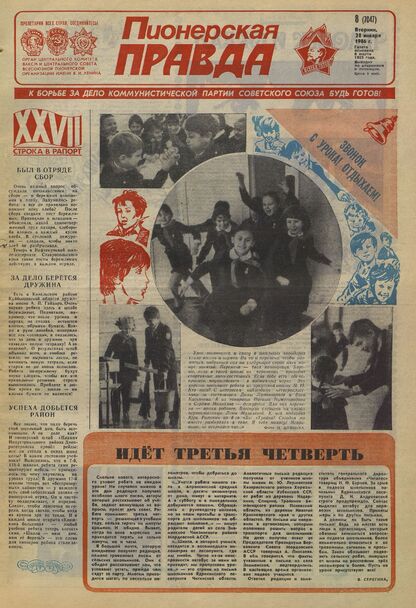 Пионерская правда. 1986. № 008 (7047): Орган Центрального Комитета ВЛКСМ и Центрального Совета Всесоюзной пионерской организации имени В.И. Ленина