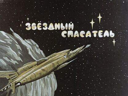 Звездный спасатель