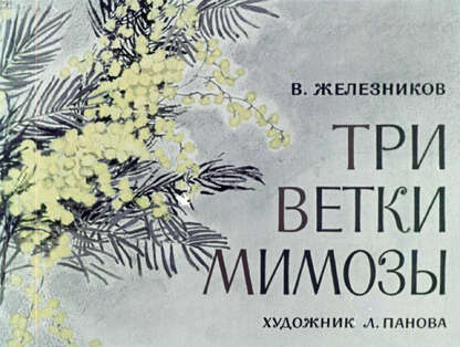 Три ветки мимозы