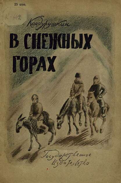 В снежных горах