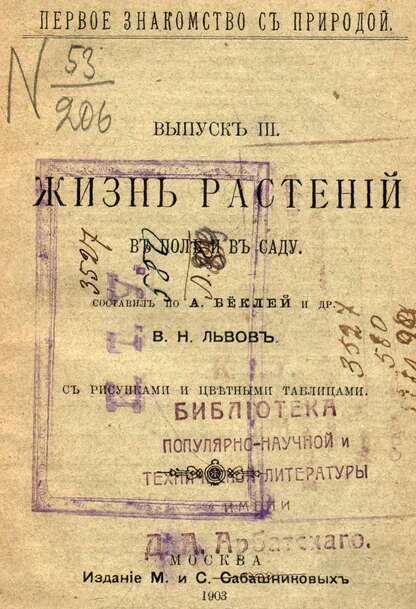Жизнь растений в поле и в саду