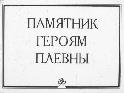 Памятник героям Плевны
