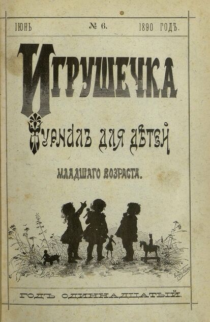 Игрушечка. 1890. № 6 (июнь)