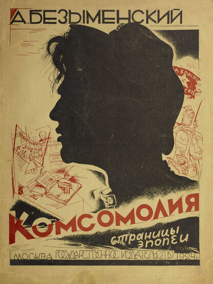 Комсомолия (страницы эпопеи)