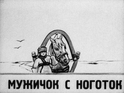 Мужичок с ноготок