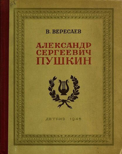 Александр Сергеевич Пушкин