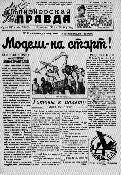 Пионерская правда. 1933. № 089 (1230): Орган ЦК и МК ВЛКСМ