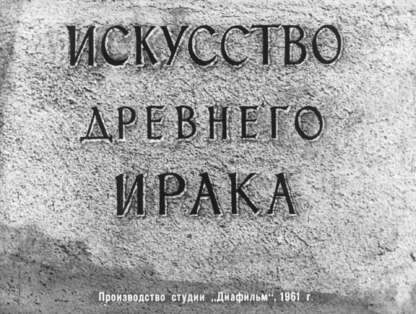 Искусство Древнего Ирака