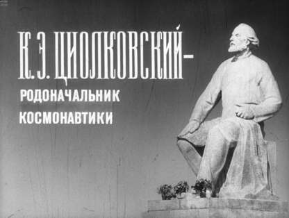 К.Э. Циолковский - родоначальник космонавтики