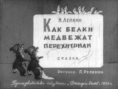 Как белки медвежат перехитрили