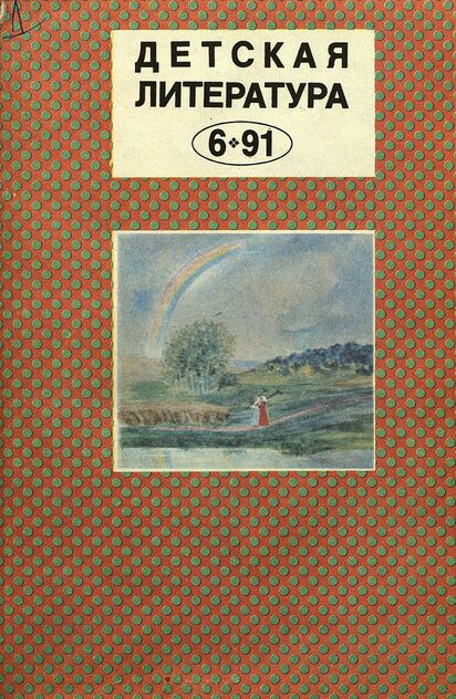 Детская литература. 1991. № 6: ежемесячный литературно-критический и библиографический журнал Союза писателей СССР; Государственного комитета СССР по печати; Союза писателей РСФСР