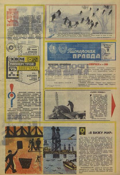 Пионерская правда. 1975. № 011 (5906): Орган Центрального Комитета ВЛКСМ и Центрального Совета Всесоюзной пионерской организации имени В.И. Ленина