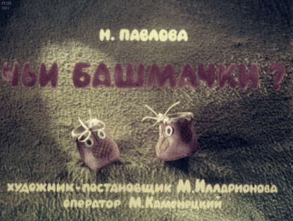 Чьи башмачки?