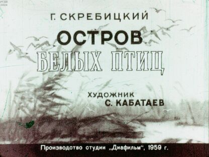 Остров белых птиц