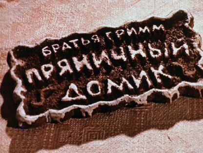 Пряничный домик