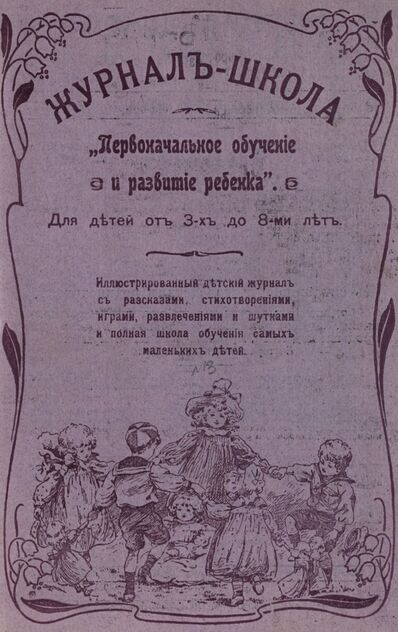 Журнал-школа Первоначальное обучение и развитие ребенка. 1908. № 13
