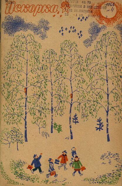 Искорка. 1966. № 04: Ежемесячник газеты «Ленинские искры» — орган Ленинградского Обкома и Горкома ВЛКСМ, Ленинградского Совета пионерской организации имени В. И. Ленина