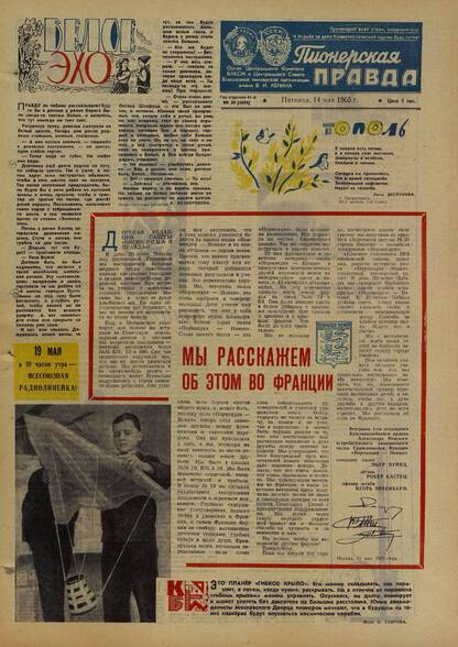 Пионерская правда. 1965. № 039 (4894): Орган Центрального Комитета ВЛКСМ и Центрального Совета Всесоюзной пионерской организации имени В.И. Ленина