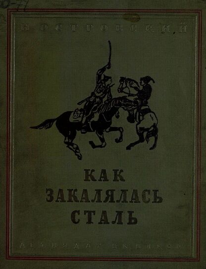 Как закалялась сталь