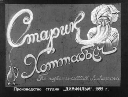 Старик Хоттабыч