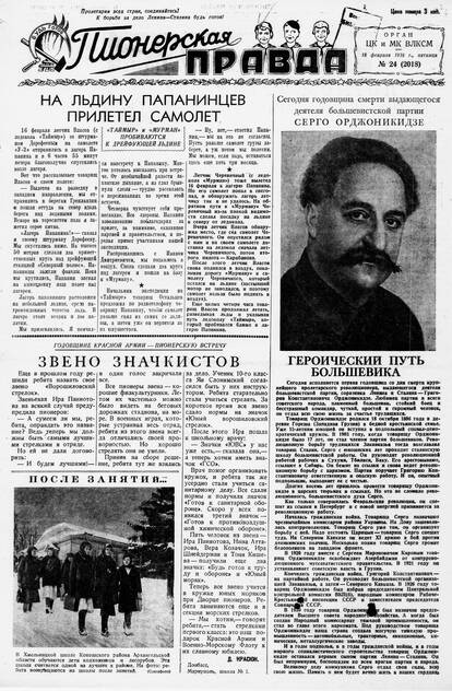 Пионерская правда. 1938. № 024 (2018): Орган ЦК и МК ВЛКСМ
