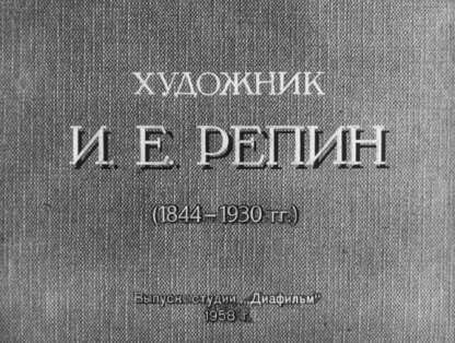 Художник И.Е. Репин (1844-1930 гг.)