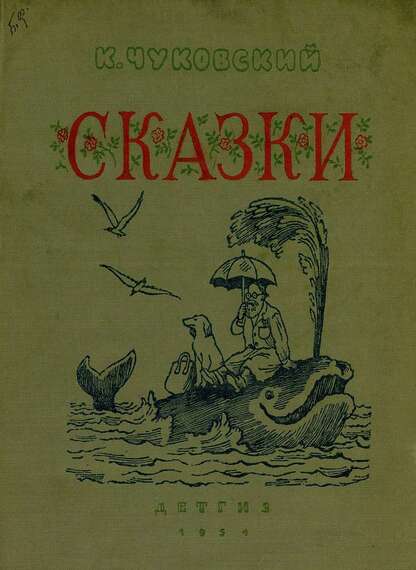 Сказки
