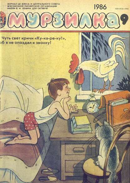 Мурзилка. 1986. № 09: Журнал ЦК ВЛКСМ и Центрального Совета Всесоюзной Пионерской Организации им. В.И. Ленина для октябрят