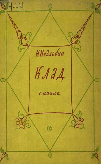Клад