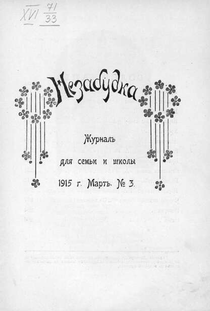 Незабудка_1915_№ 03. Март: журнал для семьи и школы: [для детей 8-12 лет]
