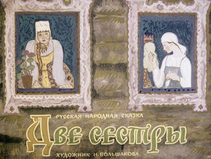 Две сестры