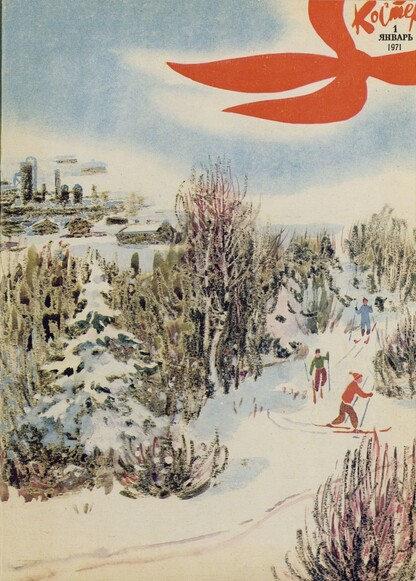 Костер. 1971. № 01: Ежемесячный журнал ЦК ВЛКСМ