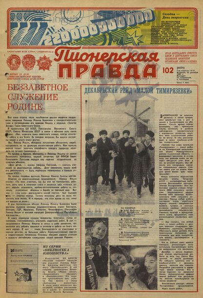 Пионерская правда. 1981. № 102 (6621): Орган Центрального Комитета ВЛКСМ и Центрального Совета Всесоюзной пионерской организации имени В.И. Ленина