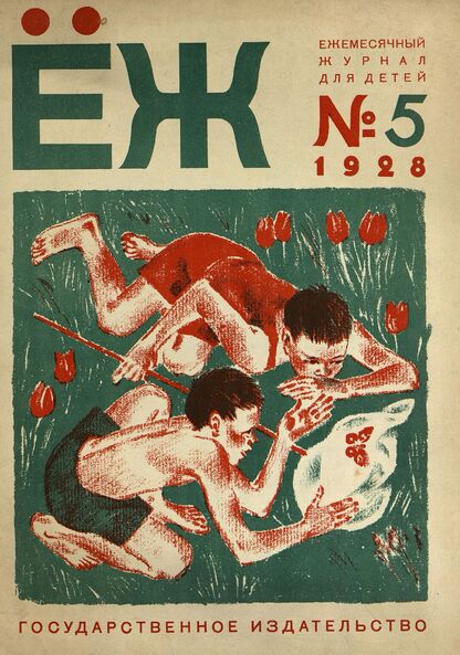 Ёж. 1928. № 05 (май)