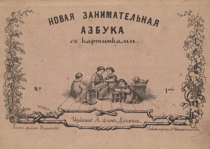 Новая занимательная азбука № 1: с картинками
