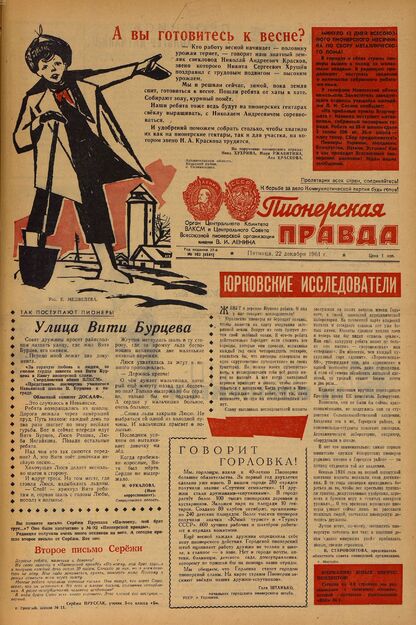 Пионерская правда. 1961. № 102 (4541): Орган Центрального Комитета ВЛКСМ и Центрального Совета Всесоюзной пионерской организации имени В.И. Ленина
