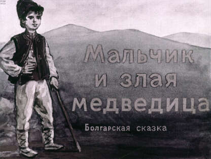 Мальчик и злая медведица