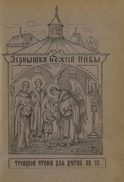 Зернышки Божией нивы_1908_Кн. 68: Троицкое чтение для детей