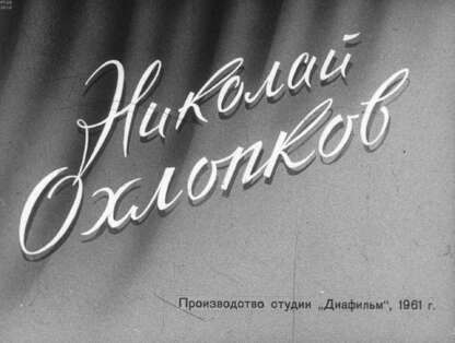 Николай Охлопков