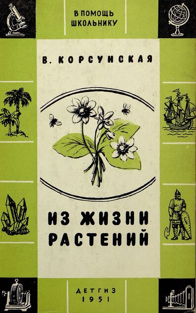 Из жизни растений