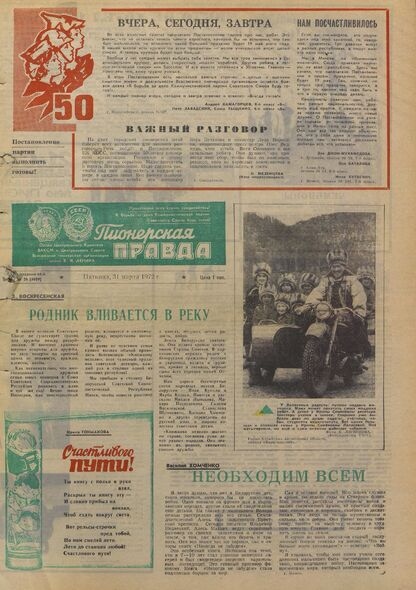 Пионерская правда. 1972. № 026 (5609): Орган Центрального Комитета ВЛКСМ и Центрального Совета Всесоюзной пионерской организации имени В.И. Ленина