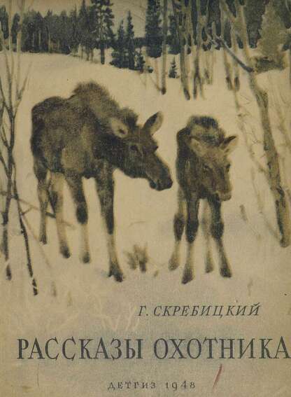 Рассказы охотника