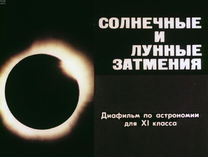 Солнечные и лунные затмения