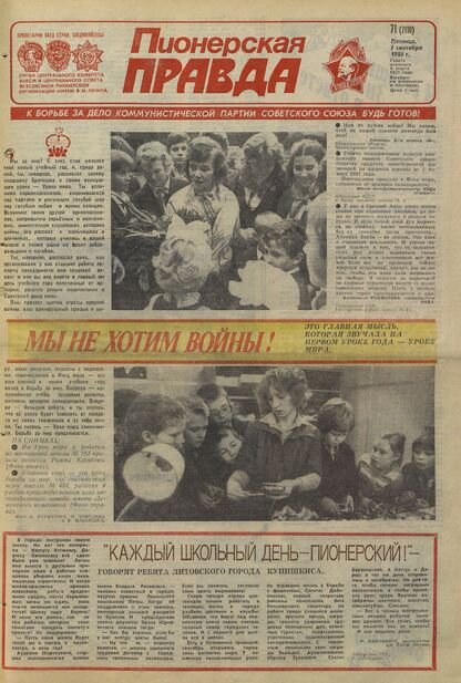 Пионерская правда. 1986. № 071 (7110): Орган Центрального Комитета ВЛКСМ и Центрального Совета Всесоюзной пионерской организации имени В.И. Ленина