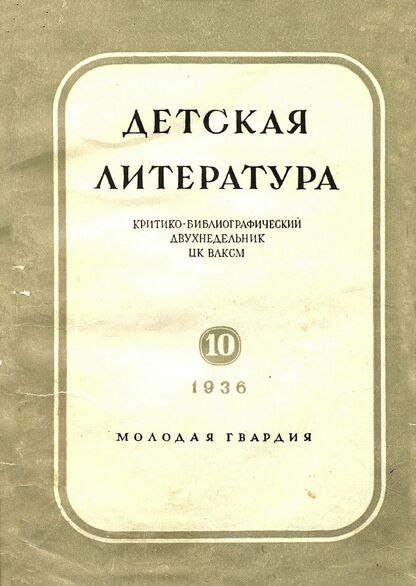 Детская литература. 1936. № 10: критико-библиографический двухнедельник ЦК ВЛКСМ