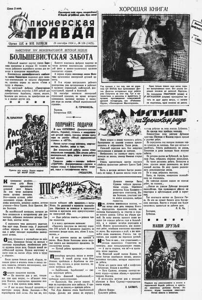Пионерская правда. 1934. № 126 (1425): Орган ЦК и МК ВЛКСМ